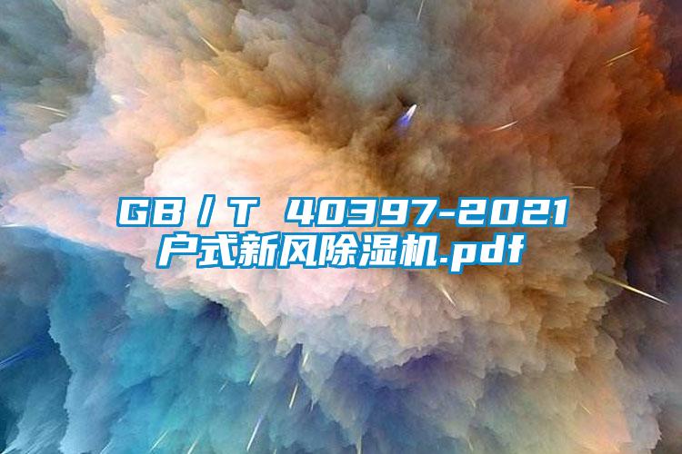 GB／T 40397-2021戶(hù)式新風(fēng)除濕機.pdf