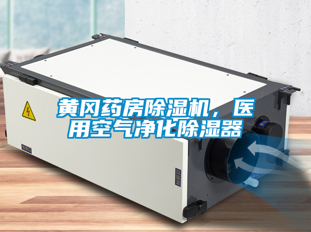 黃岡藥房除濕機，醫用空氣凈化除濕器