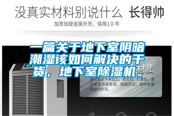 一篇關(guān)于地下室陰暗潮濕該如何解決的干貨，地下室除濕機。