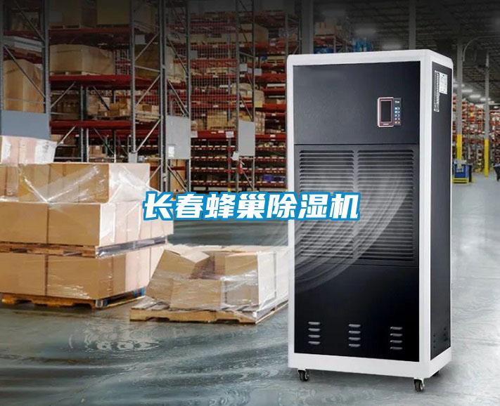 長(cháng)春蜂巢除濕機