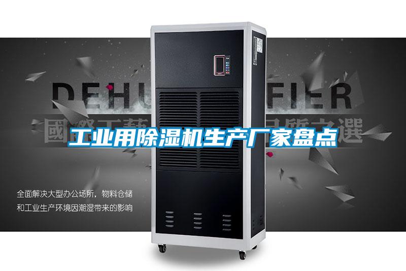 工業(yè)用除濕機生產(chǎn)廠(chǎng)家盤(pán)點(diǎn)