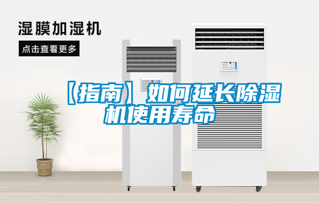 【指南】如何延長(cháng)除濕機使用壽命