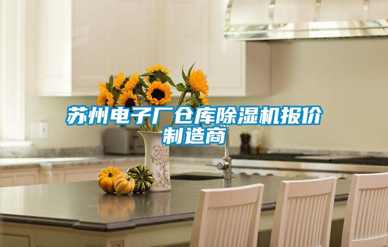 蘇州電子廠(chǎng)倉庫除濕機報價(jià)制造商