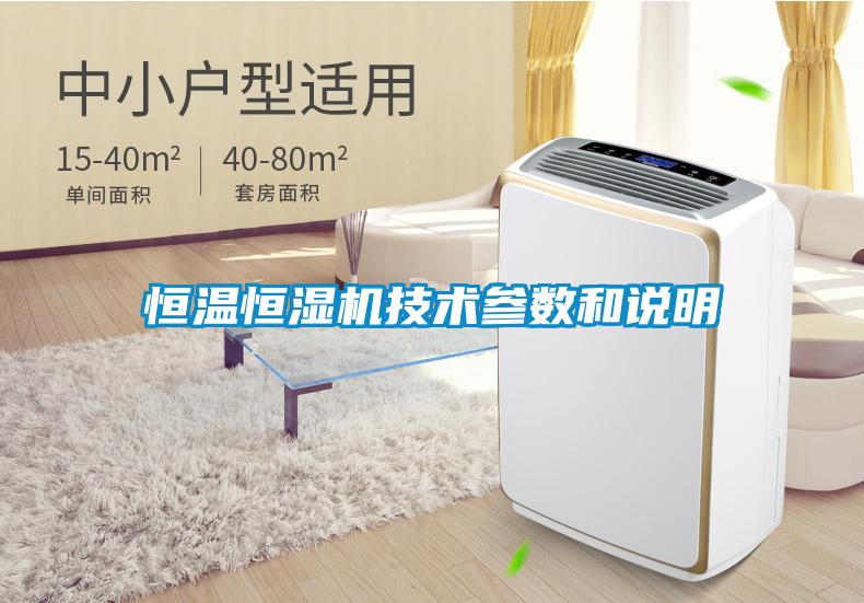恒溫恒濕機技術(shù)參數和說(shuō)明