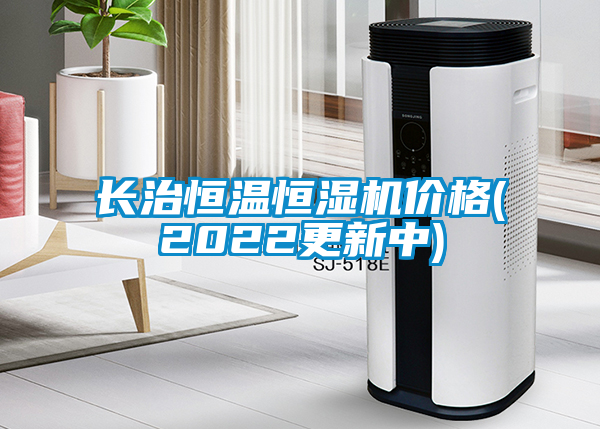長(cháng)治恒溫恒濕機價(jià)格(2022更新中)