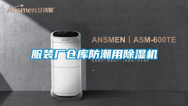 服裝廠(chǎng)倉庫防潮用除濕機