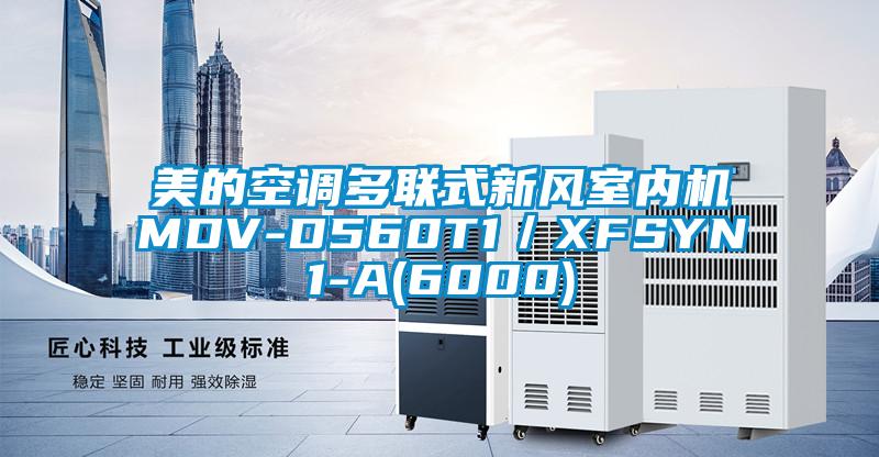 美的空調多聯(lián)式新風(fēng)室內機MDV-D560T1／XFSYN1-A(6000)