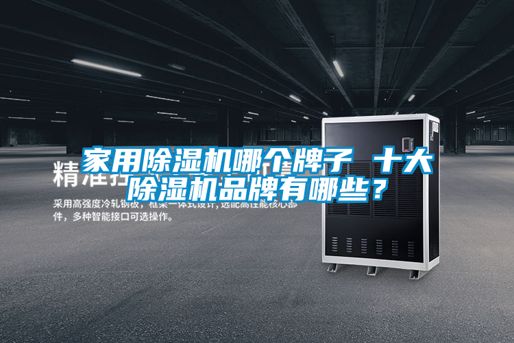 家用除濕機哪個(gè)牌子 十大除濕機品牌有哪些？
