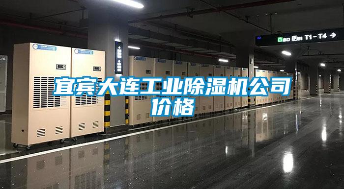宜賓大連工業(yè)除濕機公司價(jià)格