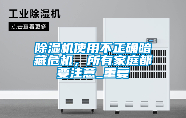 除濕機使用不正確暗藏危機，所有家庭都要注意_重復