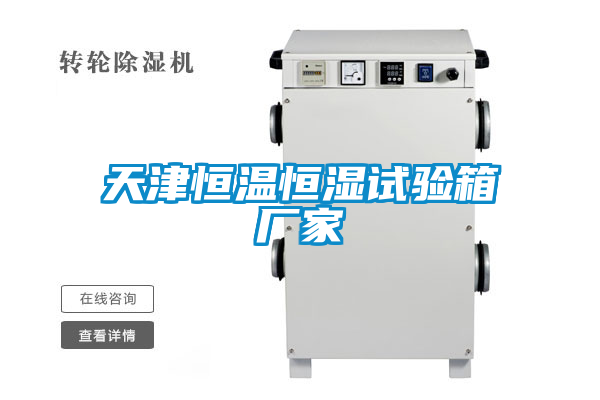 天津恒溫恒濕試驗箱廠(chǎng)家