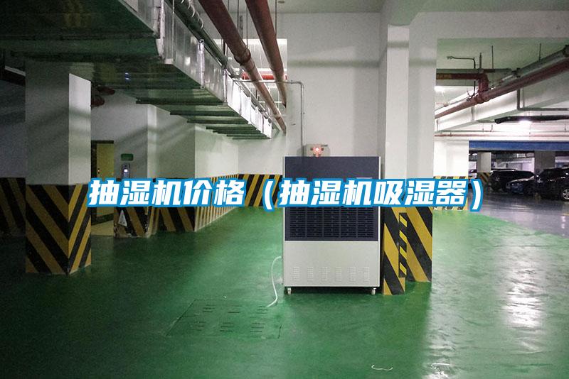 抽濕機價(jià)格（抽濕機吸濕器）