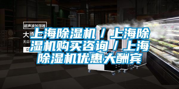 上海除濕機／上海除濕機購買(mǎi)咨詢(xún)／上海除濕機優(yōu)惠大酬賓