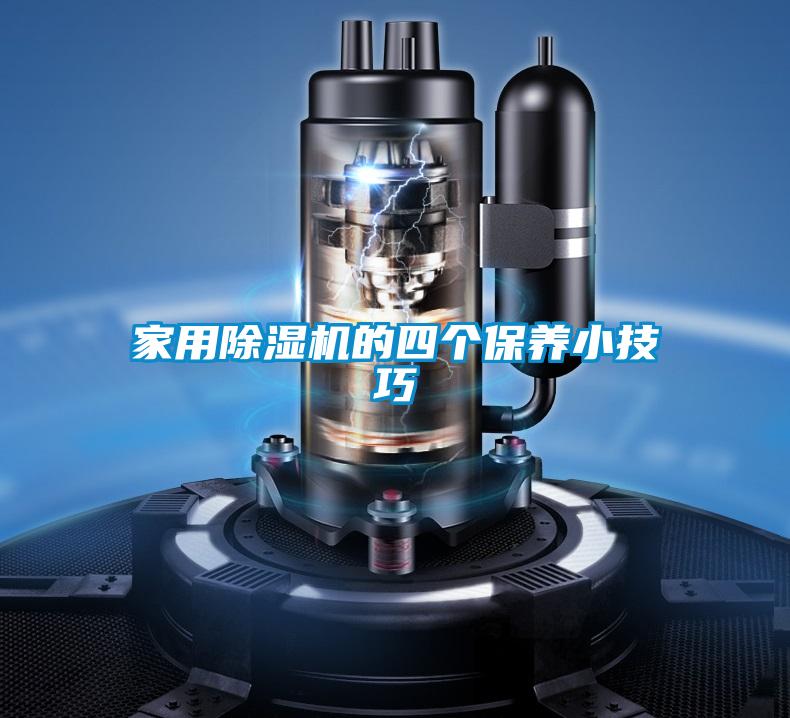 家用除濕機的四個(gè)保養小技巧