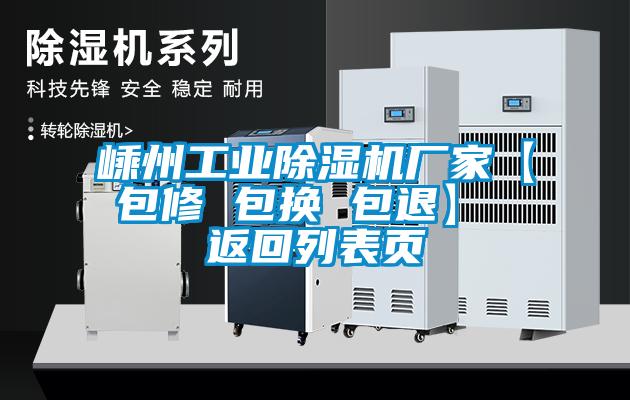 嵊州工業(yè)除濕機廠(chǎng)家【包修 包換 包退】 返回列表頁(yè)