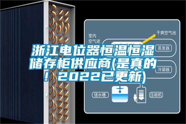 浙江電位器恒溫恒濕儲存柜供應商(是真的！2022已更新)