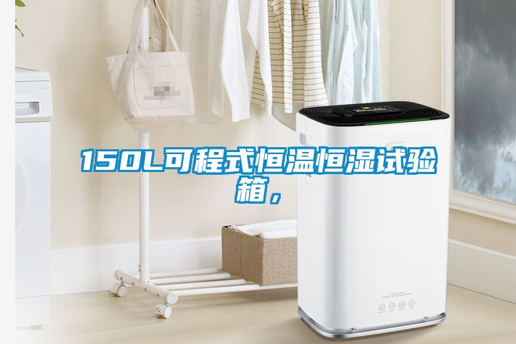 150L可程式恒溫恒濕試驗箱，