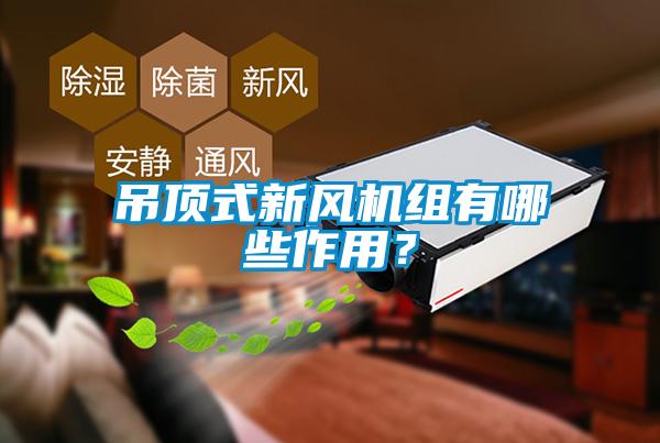 吊頂式新風(fēng)機組有哪些作用？