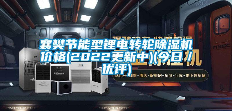 襄樊節能型鋰電轉輪除濕機價(jià)格(2022更新中)(今日／優(yōu)評)