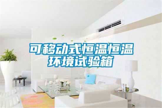 可移動(dòng)式恒溫恒溫環(huán)境試驗箱