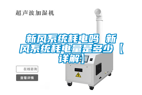 新風(fēng)系統耗電嗎 新風(fēng)系統耗電量是多少【詳解】