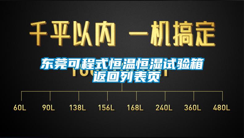 東莞可程式恒溫恒濕試驗箱 返回列表頁(yè)