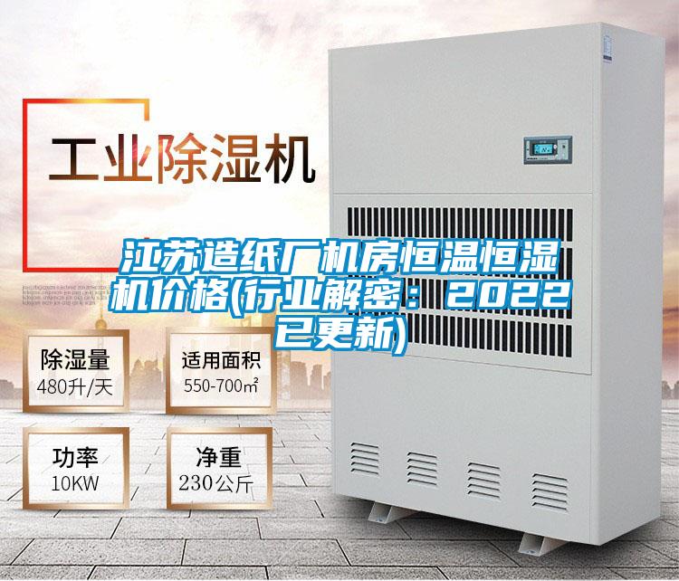 江蘇造紙廠(chǎng)機房恒溫恒濕機價(jià)格(行業(yè)解密：2022已更新)