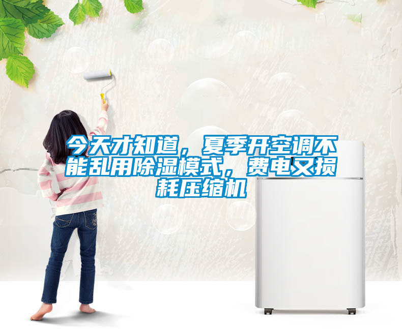 今天才知道，夏季開(kāi)空調不能亂用除濕模式，費電又損耗壓縮機