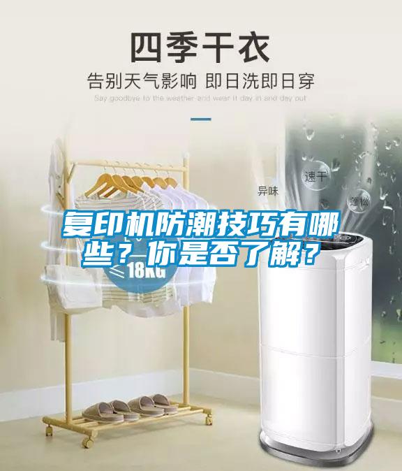 復印機防潮技巧有哪些？你是否了解？