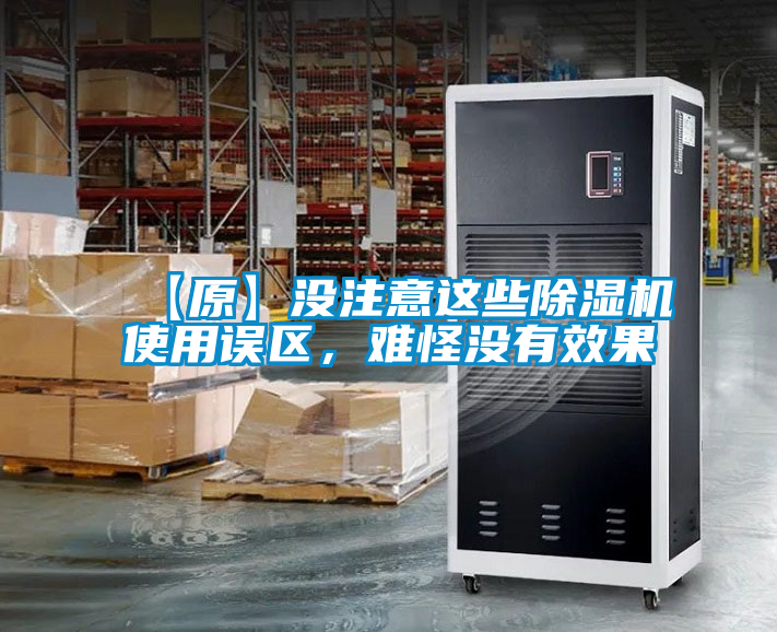 【原】沒(méi)注意這些除濕機使用誤區，難怪沒(méi)有效果