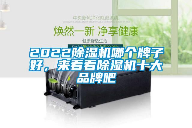 2022除濕機哪個(gè)牌子好，來(lái)看看除濕機十大品牌吧