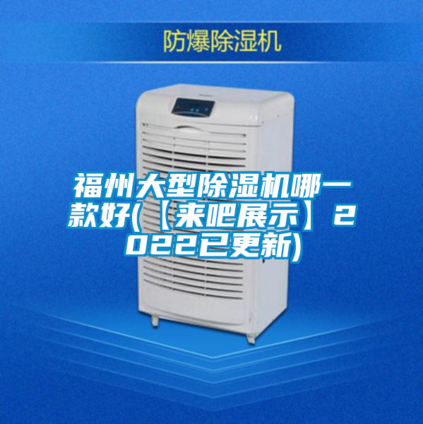 福州大型除濕機哪一款好(【來(lái)吧展示】2022已更新)