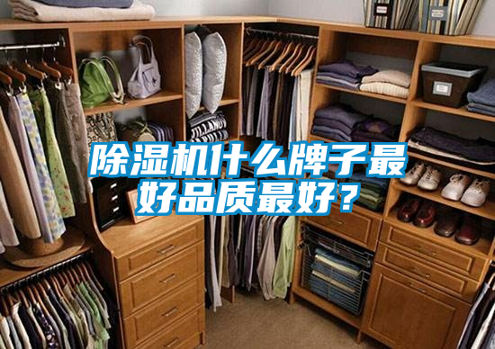 除濕機什么牌子最好品質(zhì)最好？