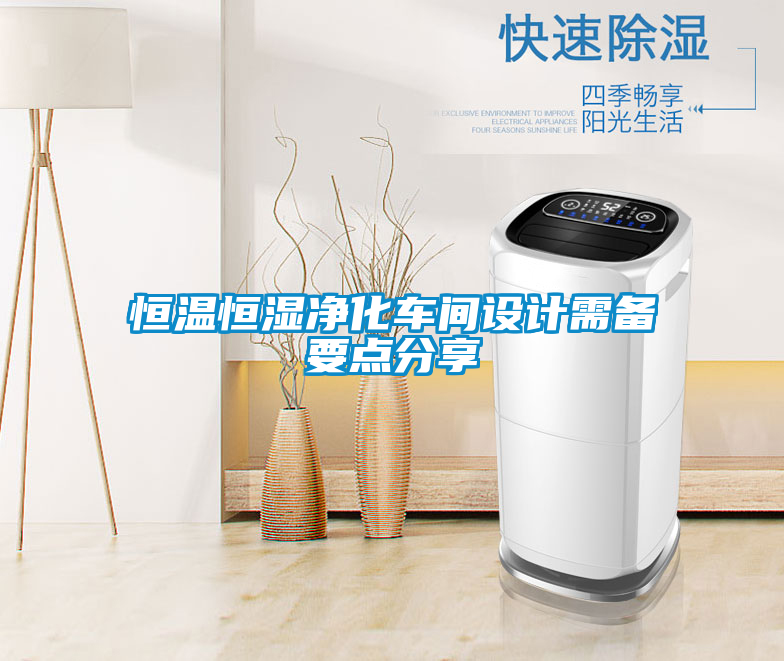 恒溫恒濕凈化車(chē)間設計需備要點(diǎn)分享