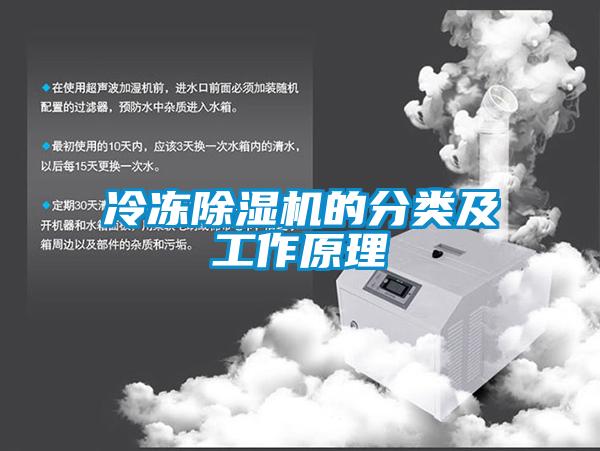 冷凍除濕機的分類(lèi)及工作原理