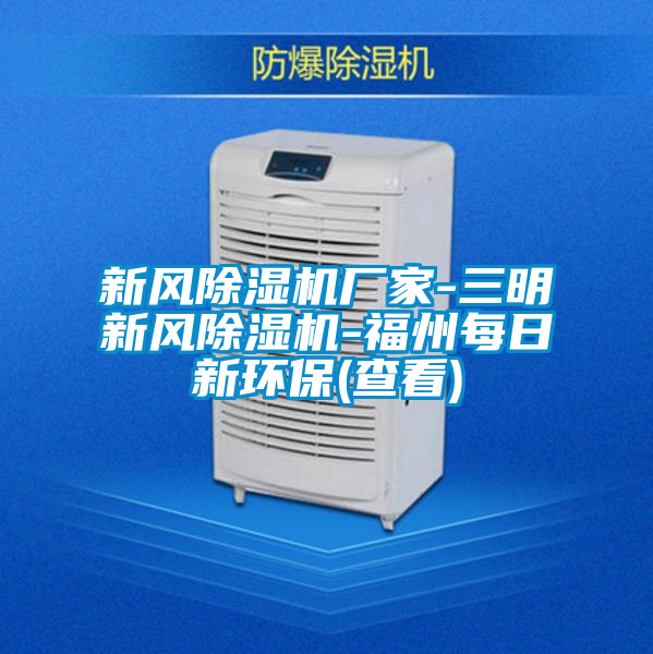 新風(fēng)除濕機廠(chǎng)家-三明新風(fēng)除濕機-福州每日新環(huán)保(查看)