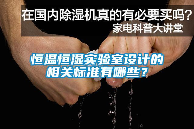 恒溫恒濕實(shí)驗室設計的相關(guān)標準有哪些？