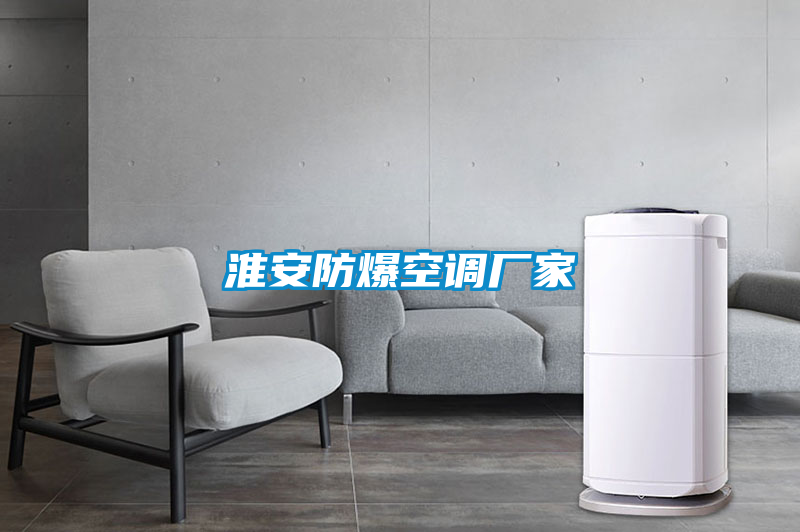 淮安防爆空調廠(chǎng)家