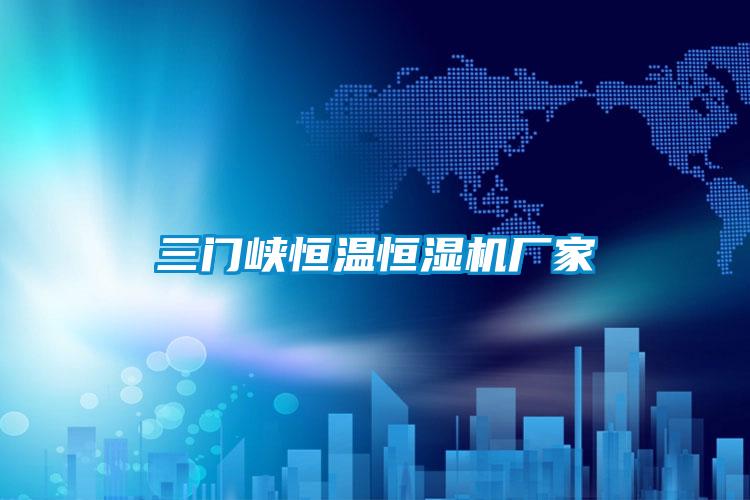 三門(mén)峽恒溫恒濕機廠(chǎng)家