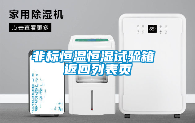 非標恒溫恒濕試驗箱 返回列表頁(yè)