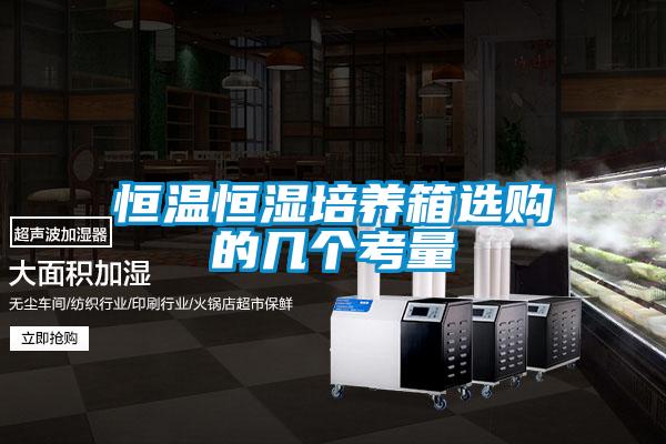恒溫恒濕培養箱選購的幾個(gè)考量