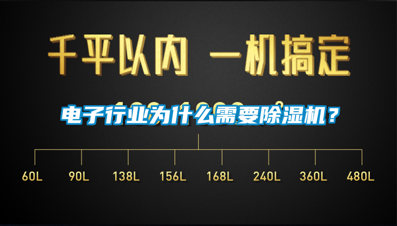 電子行業(yè)為什么需要除濕機？