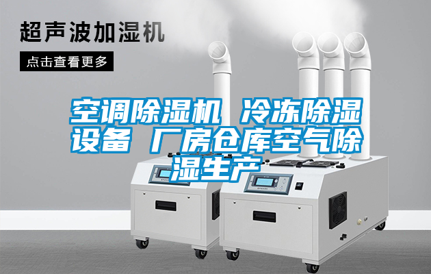 空調除濕機 冷凍除濕設備 廠(chǎng)房倉庫空氣除濕生產(chǎn)