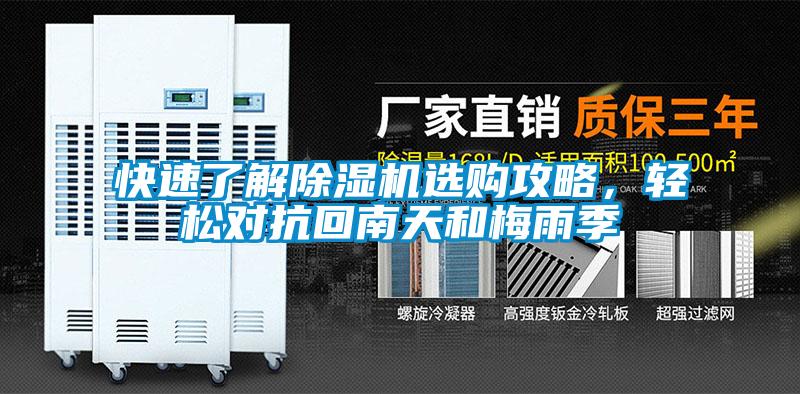 快速了解除濕機選購攻略，輕松對抗回南天和梅雨季