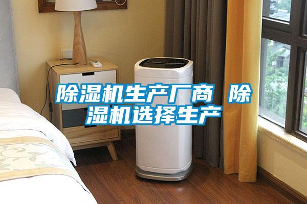 除濕機生產(chǎn)廠(chǎng)商 除濕機選擇生產(chǎn)