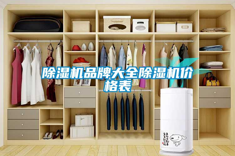 除濕機品牌大全除濕機價(jià)格表