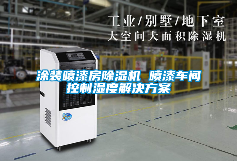 涂裝噴漆房除濕機 噴漆車(chē)間控制濕度解決方案