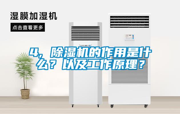 4, 除濕機的作用是什么？以及工作原理？