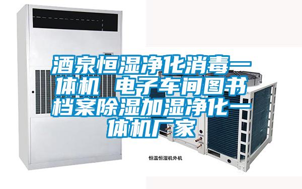 酒泉恒濕凈化消毒一體機 電子車(chē)間圖書(shū)檔案除濕加濕凈化一體機廠(chǎng)家
