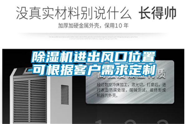 除濕機進(jìn)出風(fēng)口位置可根據客戶(hù)需求定制